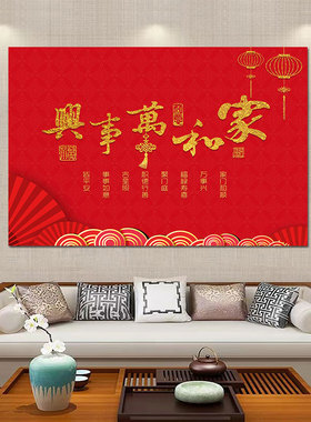 中式福字贴画客厅装饰平安喜乐餐厅玄关新居卧室新年百福图招财画