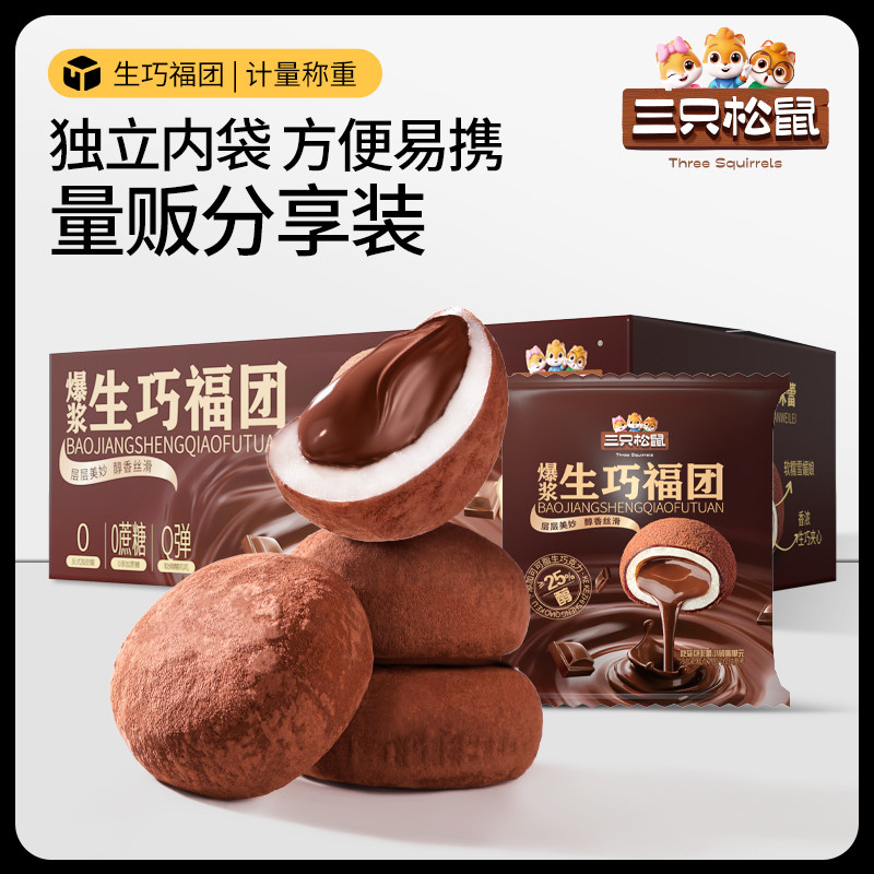 三只松鼠爆浆生巧福团300g纯可可脂巧克力牛油果福团雪媚娘麻薯,淘宝优惠券,粉丝福利购,淘宝优惠卷
