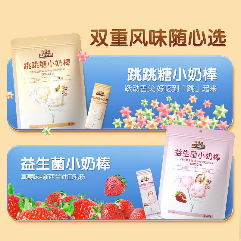 【三只松鼠_跳跳糖小奶棒40g】原味益生菌网红奶棒奶糖儿童,淘宝优惠券,粉丝福利购,淘宝优惠卷