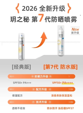 玥之秘防晒喷雾SPF50+防水便携