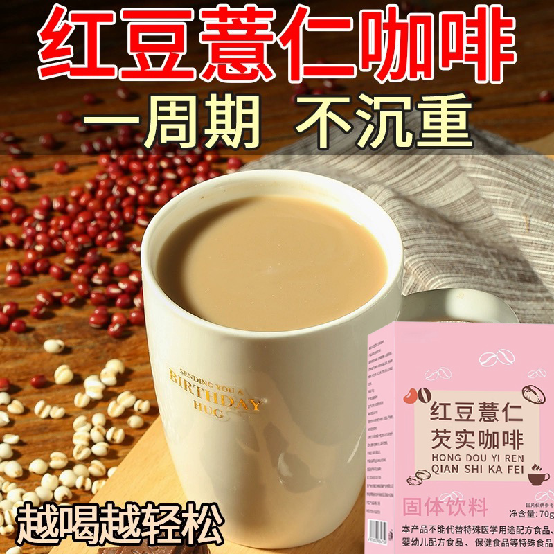 【去湿很猛】红豆薏仁芡实咖啡粉代餐饱腹早餐主食下午茶即冲即饮 - 图1