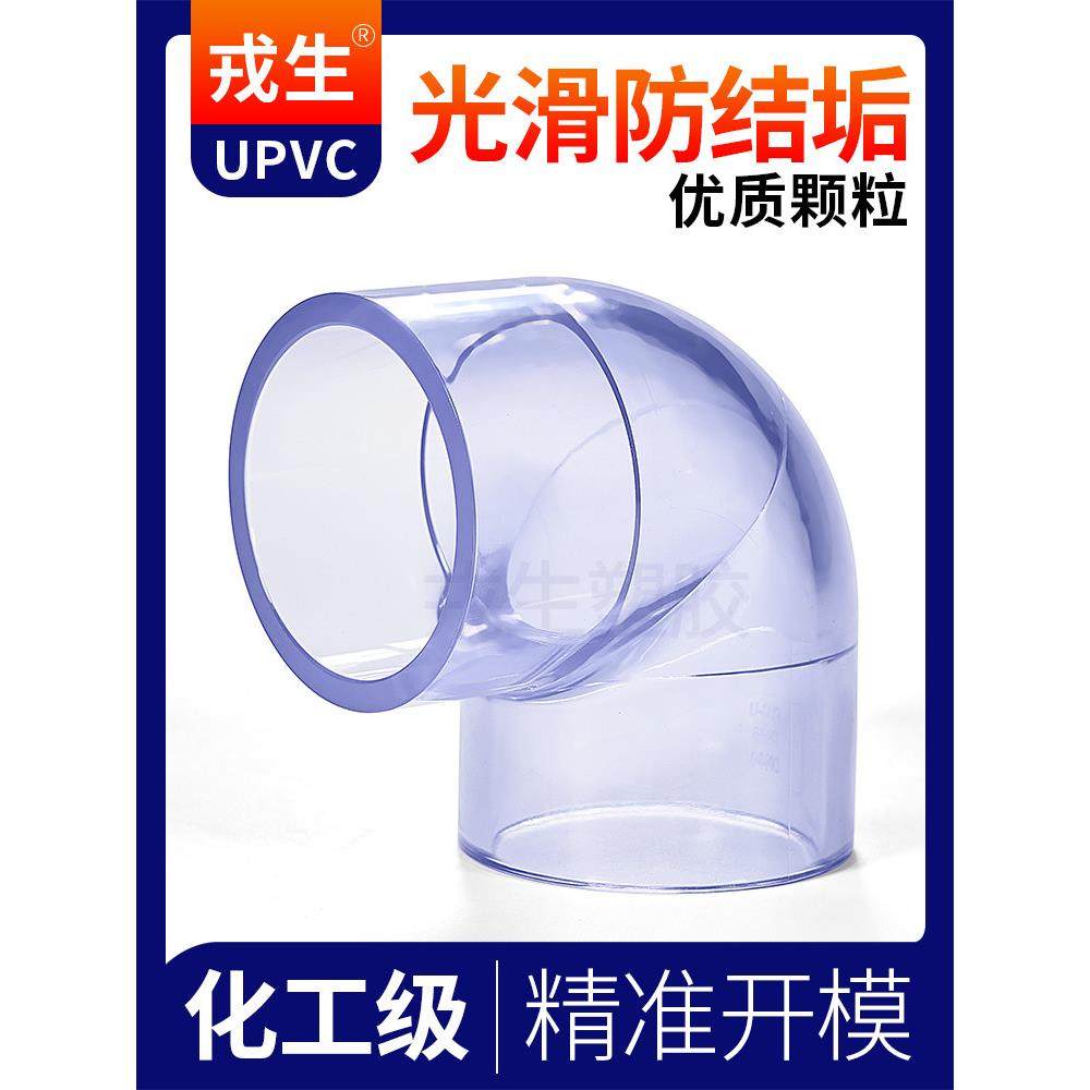 戎生UPVC透明90直角弯头国标PVC管塑料无缝给水活接配件球阀接头,淘宝优惠券,粉丝福利购,淘宝优惠卷