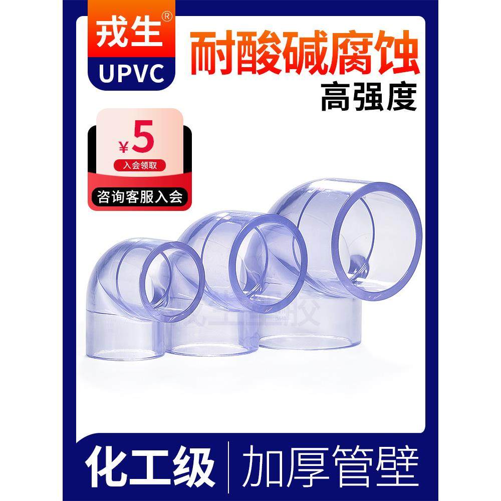 戎生UPVC透明90直角弯头国标PVC管塑料无缝给水活接配件球阀接头,淘宝优惠券,粉丝福利购,淘宝优惠卷