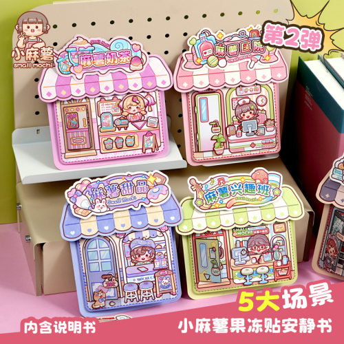 小麻薯果冻贴安静书新款女孩免裁剪儿童手工制作diy材料创意解压学生玩具立体粘贴画可爱卡通手帐贴纸本书本 - 图0