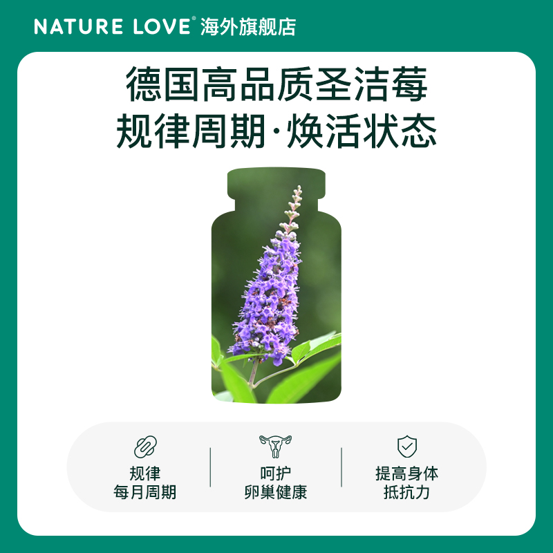 德国NatureLove进口圣洁莓胶囊调养周期规律黄体酮呵护卵巢240粒 - 图0