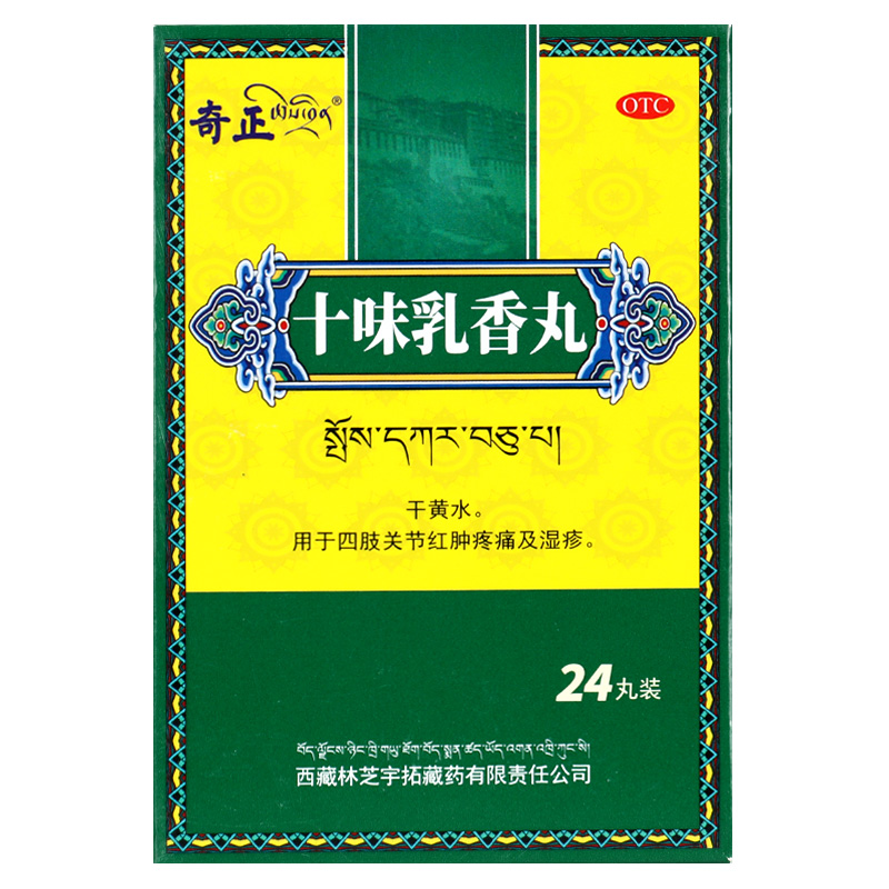 奇正十味乳香丸痛风红肿十味乳香胶囊丸西藏正品GT - 图0