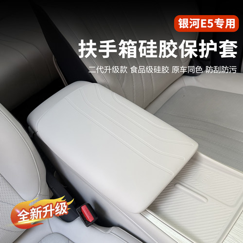 适用于吉利银河E5扶手箱硅胶保护套耐磨中控内饰改装防水耐脏防护 - 图0