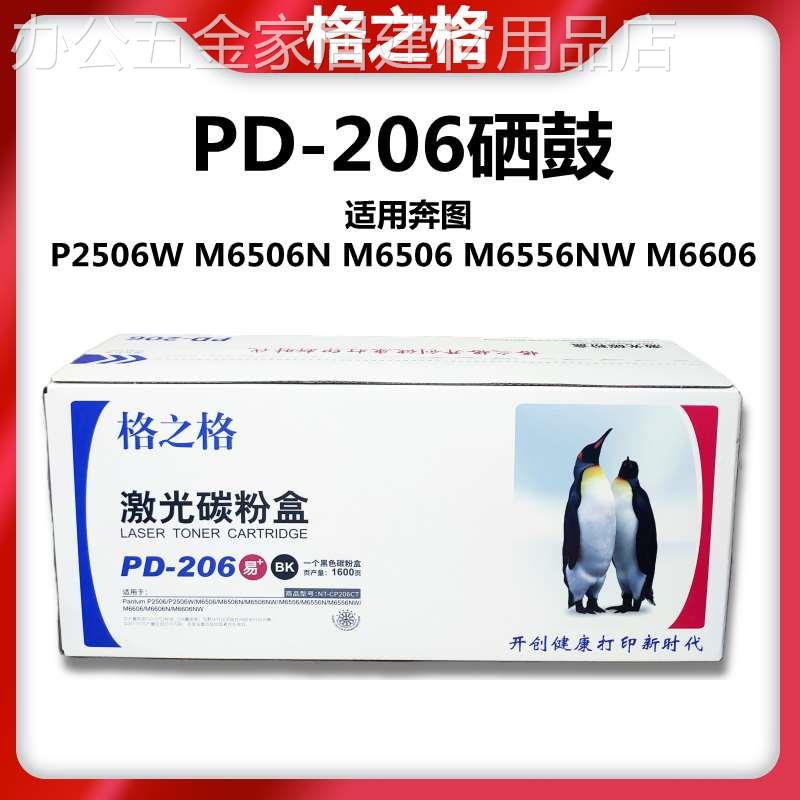 格之格适用奔图PD206C硒鼓PANTUM P2506 M6506 M6556N M6606粉盒 - 图0