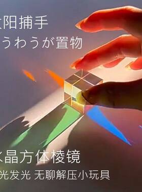 合色棱镜太阳捕手光之立方体棱光镜玻璃摆件阳光捕手解压创意礼物