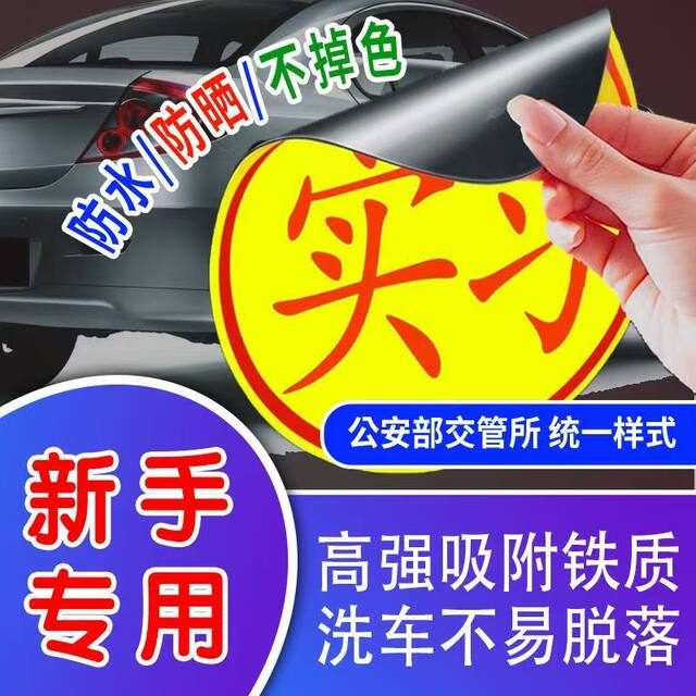 Internship car stickers for beginners on the road magnetic reflective stickers