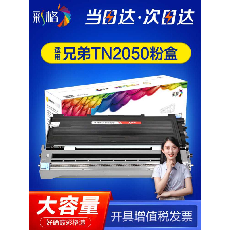 彩格适用兄弟TN2050粉盒DPC7010 7020 Fax2820 2020 MFC7420 7220 - 图0