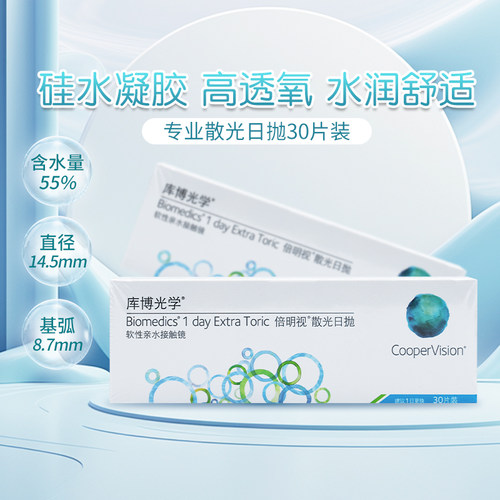 专业订制库博光学倍明视散光日抛30片透明片近视隐形眼镜天天月抛 - 图0