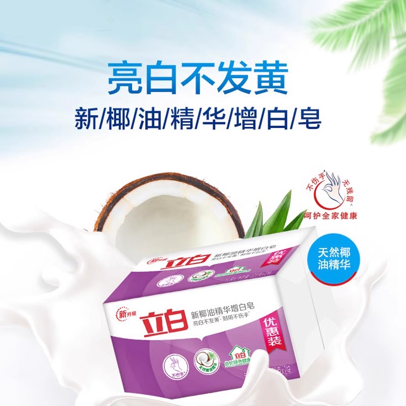 立白增白皂椰油精华洗衣皂肥皂强力去污亮白不发黄226g家用实惠装