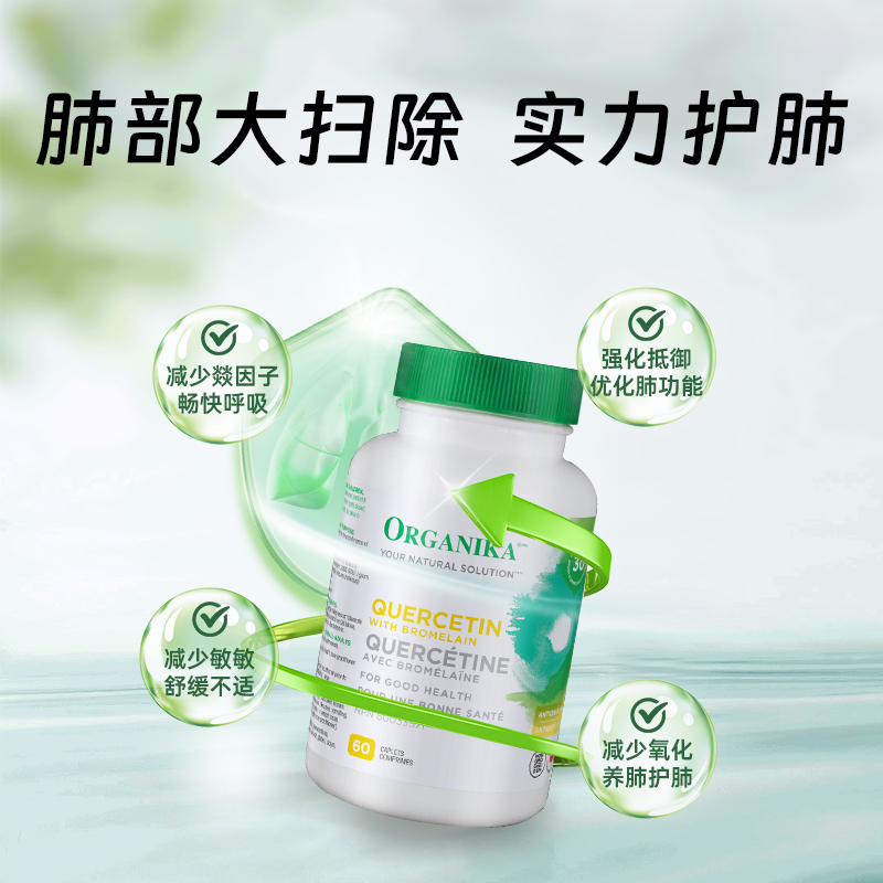 organika加拿大进口槲皮素胶囊菠萝蛋白酶促进吸收养护肺部保健品