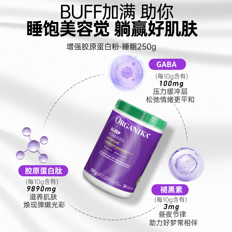 Organika奥加尼卡增强型睡眠款胶原蛋白肽粉GABA助眠小分子精华
