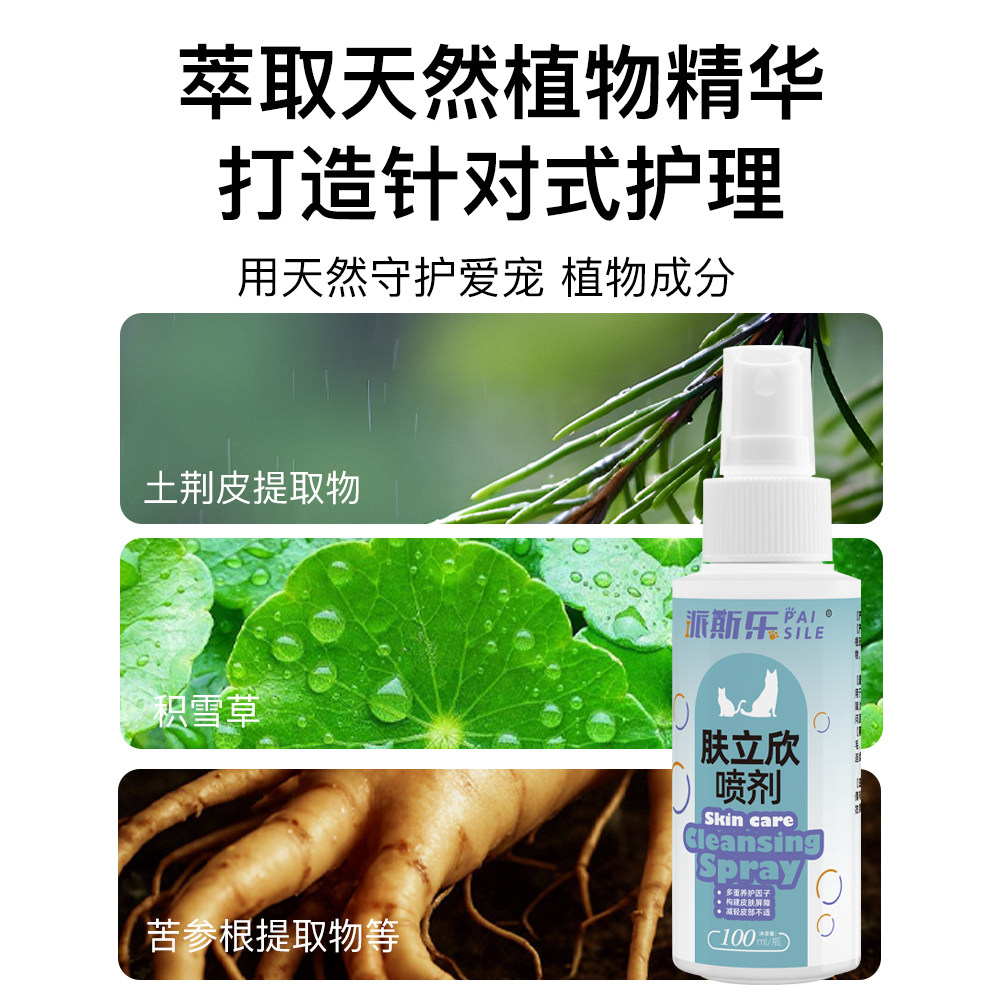 派斯乐犬猫通用皮肤喷剂100ml宠物皮肤护理清洁喷雾,淘宝优惠券,粉丝福利购,淘宝优惠卷