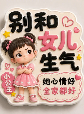 【别生气】磁吸亚克力平面冰箱贴