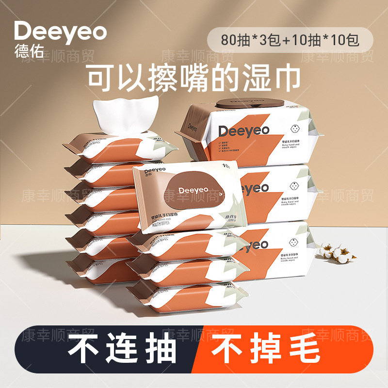 婴儿湿纸巾 德佑手口两用家庭80抽*3包+10抽10包组合装婴幼儿湿巾,淘宝优惠券,粉丝福利购,淘宝优惠卷