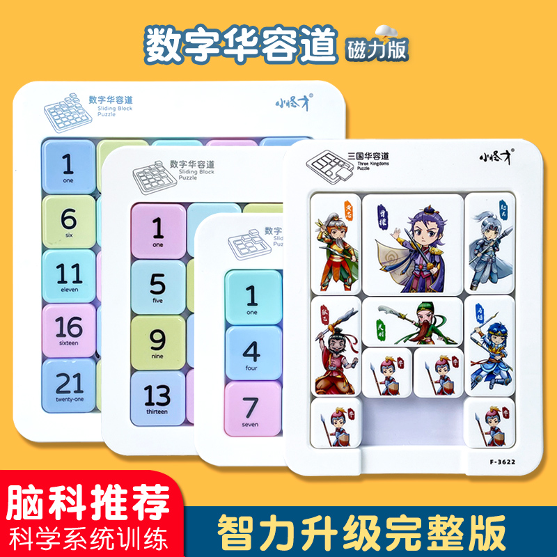 小怪才数字华容道滑动拼图小学生益智玩具数字滑轮道三国版磁力版 - 图3