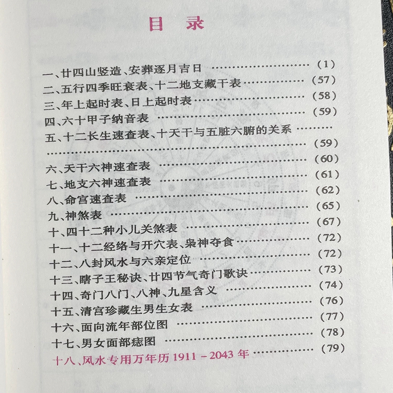 【送2024年老黄历+罗家通书】民俗万年历 1911-2043 风水专用万年历 陈明编 天干地支六神命宫神煞速查表小儿关煞速查表六十甲子书 - 图0