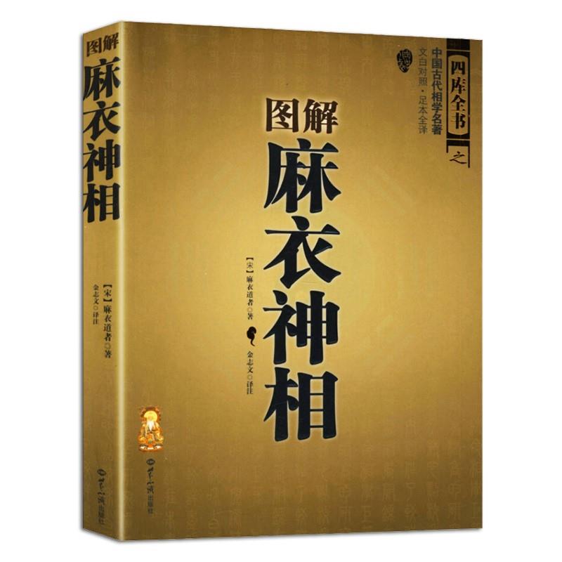 双色正版图解麻衣神相中国古代相学名著宋麻衣道者金志文译注相法大全古书麻衣相书男女手相书面相书术数书籍白话文入门书籍-图3