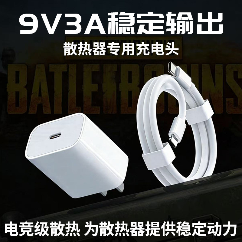 适用武影子x9充电头红魔/黑鲨/飞智/iqoo散热器充电器PD协议苹果手机快充头9V3A充电插头背夹降温数据线套装