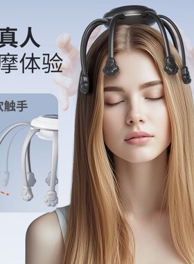 八爪鱼头部按摩器全自动揉捏辅助疏通经络电动头部专用智能按摩器