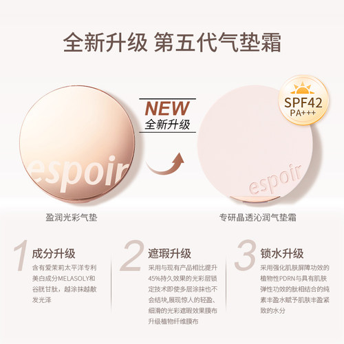 eSpoir艾丝珀专研晶透沁润气垫遮瑕持久透亮细腻不卡粉养肤粉底液 - 图1