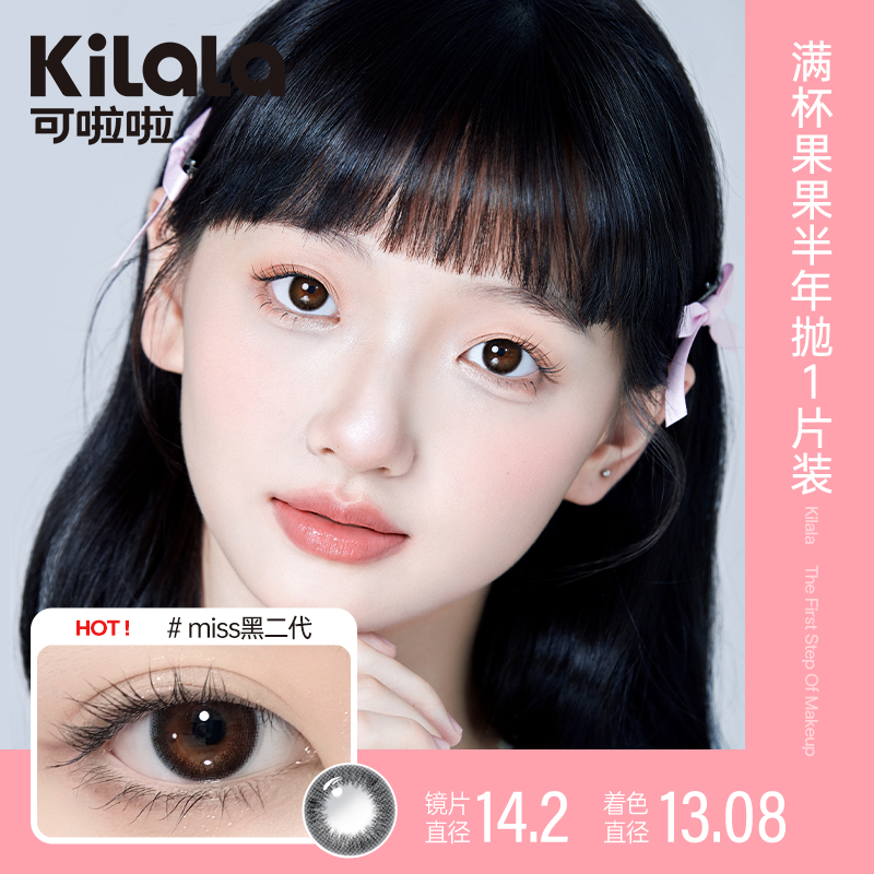 可啦啦美瞳满杯果果半年抛2片冷雾茶棕大直径自然款彩色隐形眼镜 - 图0