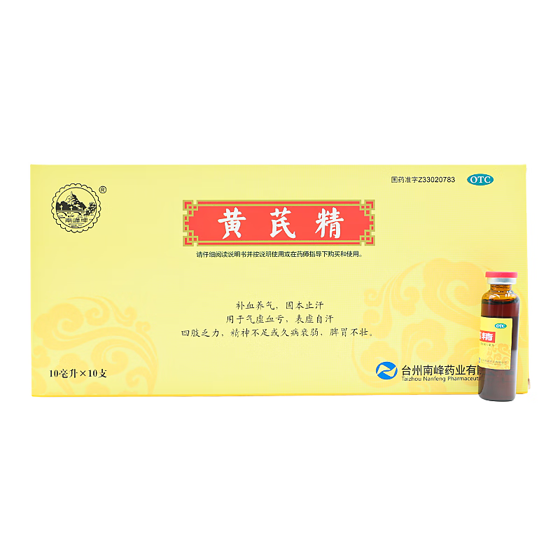 南峰黄芪精口服液正品官方旗舰10ml*10支非扬子江补血养气固本