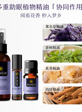 澳洲复方精油ACACIA安睡精油