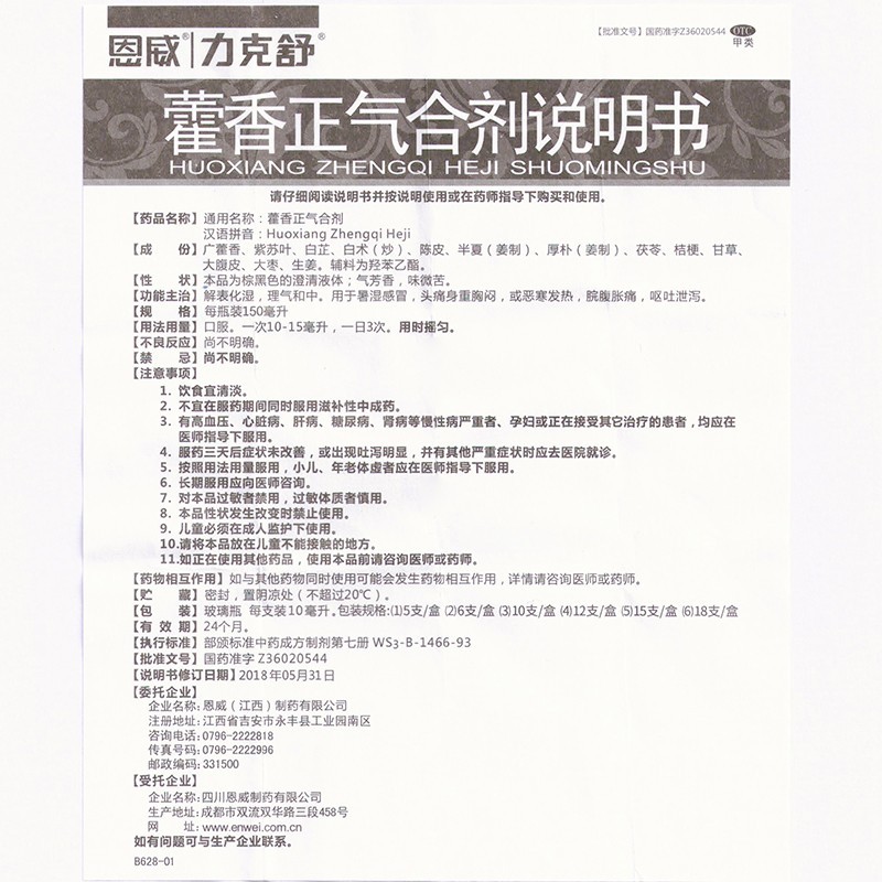 恩威藿香正气合剂12支藿香正气液不含酒精藿香正气水无酒精口服液 - 图3