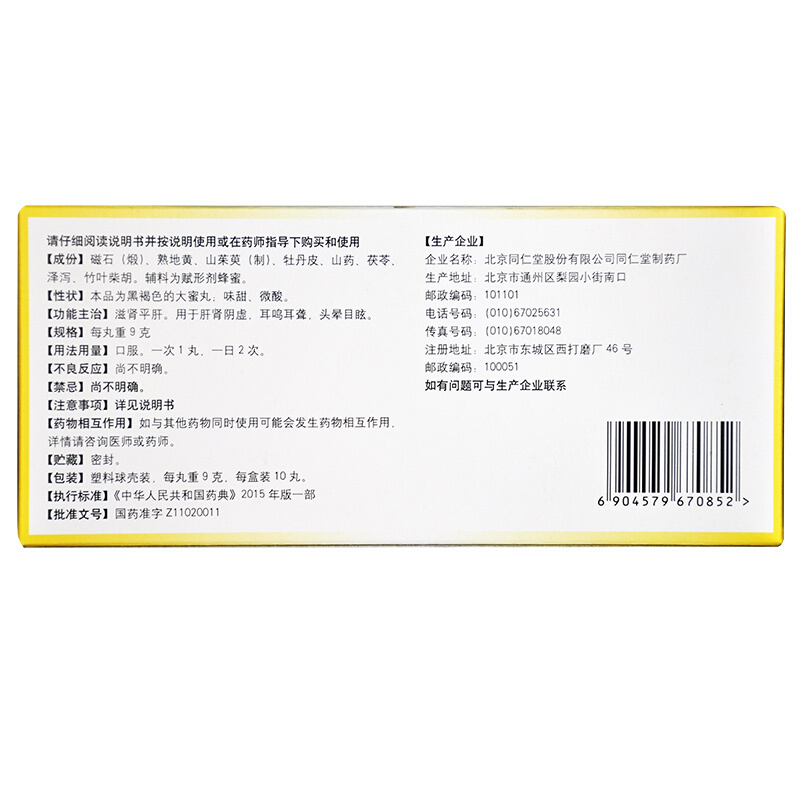 北京同仁堂耳聋左慈丸10丸肝肾阴虚耳鸣耳聋头晕目眩滋肾平肝 - 图2