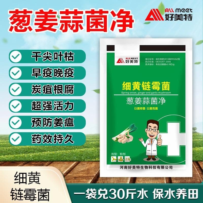 好美特葱姜蒜菌净干尖黄叶细黄链霉菌疫病腐烂农用肥