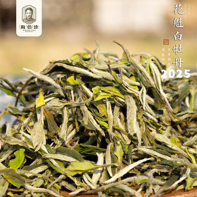 梅伯珍2025年花魁牡丹王特级生态基地正宗福鼎白茶特级30g/500g,淘宝优惠券,粉丝福利购,淘宝优惠卷