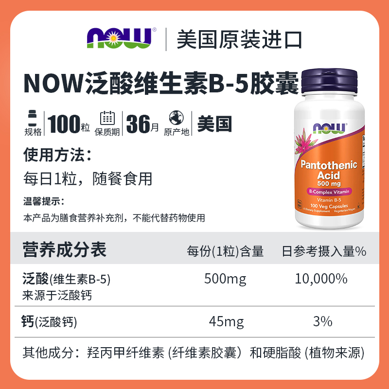 NOW Foods诺奥泛酸b5胶囊复合维生素舒缓季节不适成人500mg100粒 - 图3