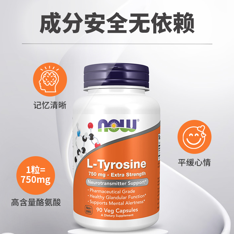 NOW左旋L-酪氨酸L-Tyrosine舒缓心情压力进口高剂量750mg - 图1