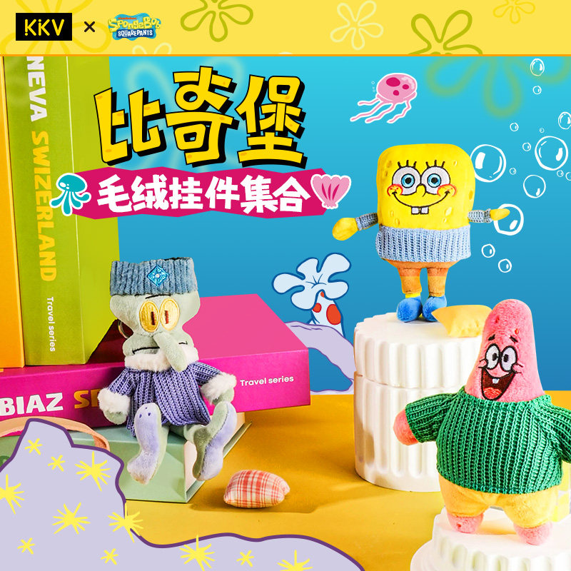 KKV海绵宝宝我的小窝系列毛绒挂件章鱼哥公仔钥匙扣包包挂饰礼物 - 图0