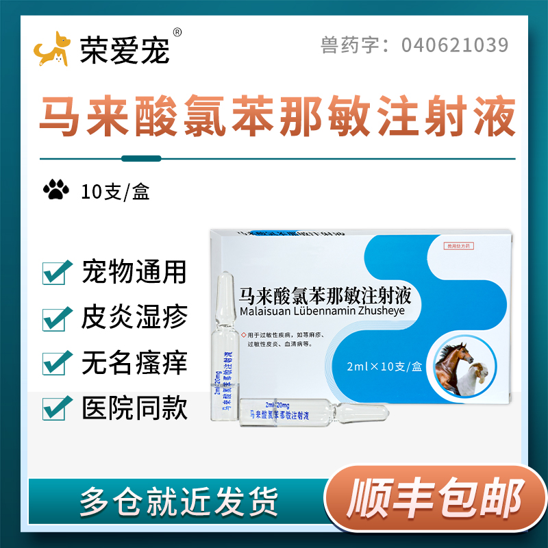 宠物扑尔敏马来酸氯苯那敏犬猫咪狗注射液抗过敏皮肤病皮炎止痒药 - 图1