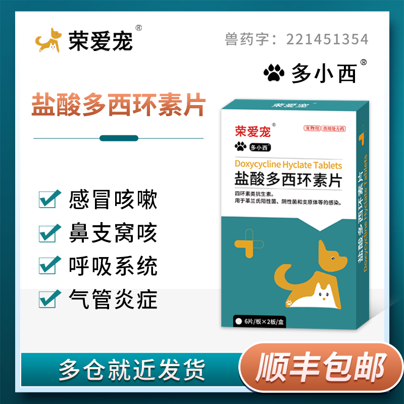 宠物用盐酸多西环素片猫咪狗狗鼻支感冒犬窝咳药 - 图3