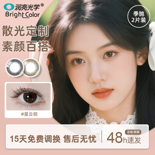 现货速发润亮散光隐形眼镜定制美瞳季抛近视高度数订制旗舰店正品 - 图3