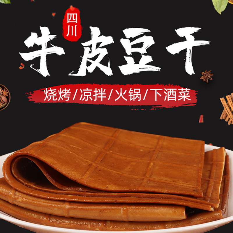 牛皮豆干香干四川重庆特产烧烤火锅食材凉拌麻辣豆腐皮五香卤豆干