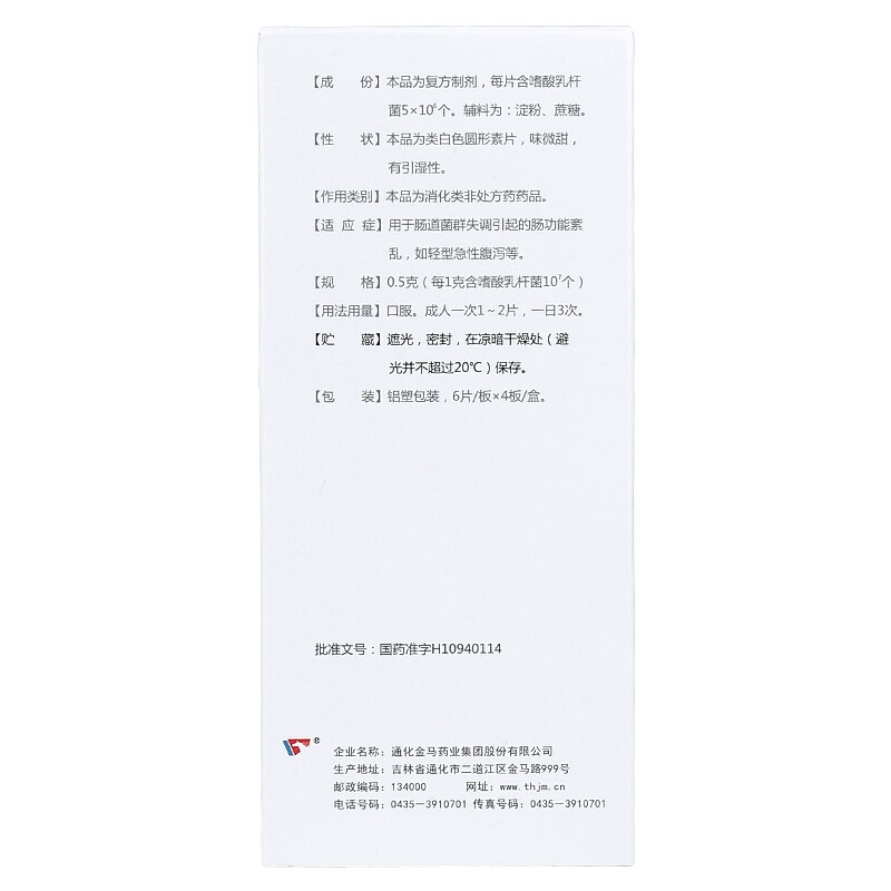 益君康 复方嗜酸乳杆菌片0.5g*24片/盒肠功能紊乱轻型急性腹泻WS