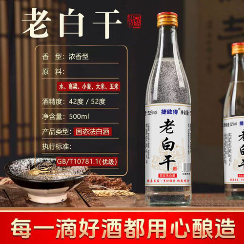 捷欧得老白干固态法纯粮酿造GB/T10781.1浓香型白酒42度52度-图1