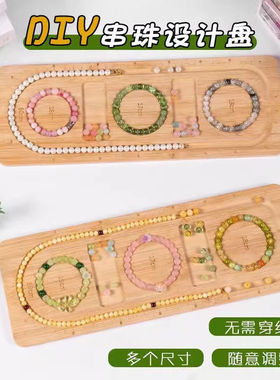 手串展示上市手链串珠陈列架设计盘珠串盘DIY项链编织工具小托盘