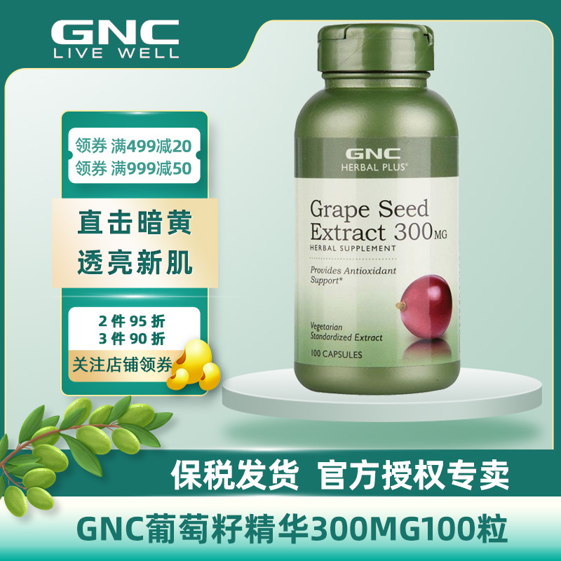 GNC葡萄籽精华300mg100粒高含量浓缩精华多酚原花青素搭白藜芦醇 - 图3