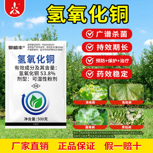 奥潍奥丰氢氧化铜预防保护治疗药效稳定正品农用广谱杀菌剂农药 - 图1