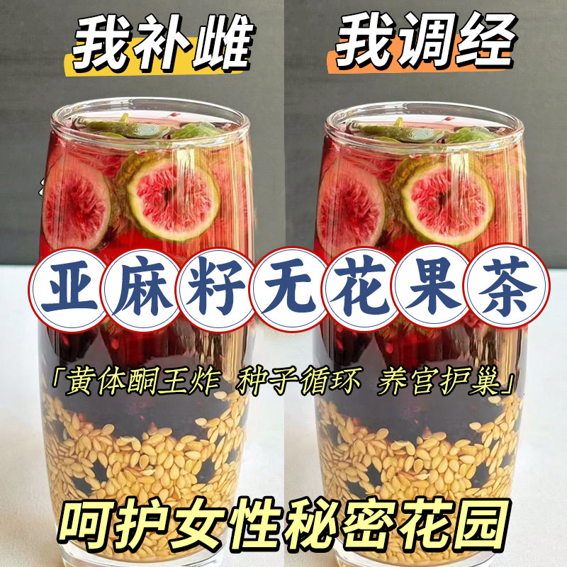 亚麻籽无花果黑豆黑枸杞桑葚茶黄铜体养雌种子循环花茶女养生茶包