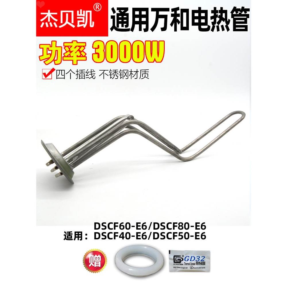 适用万和电热水器DSCF-E6储水式发热管3000W电加热棒50升60升80E3 - 图2