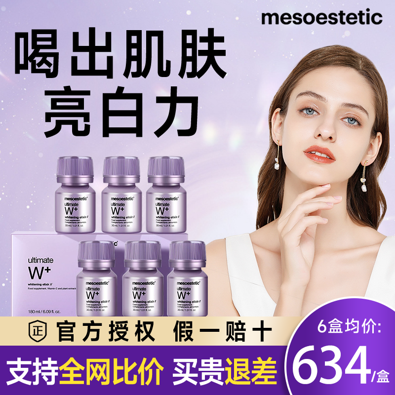 美斯蒂克亮白饮嫩白去黄西班牙W抵御糖化液态口服提亮mesoestetic - 图0